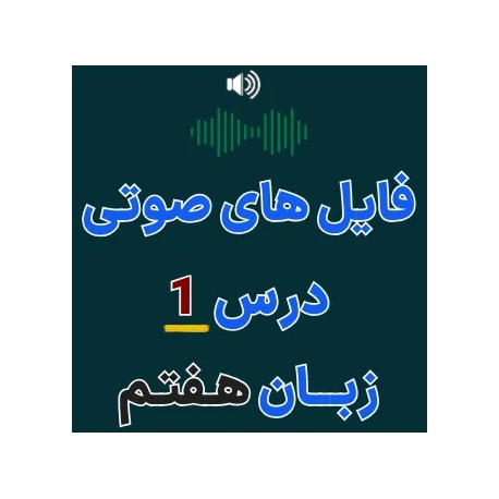 فایل صوتی لیسنینگ درس اول زبان انگلیسی هفتم