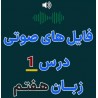 فایل صوتی لیسنینگ درس اول زبان انگلیسی هفتم
